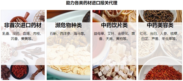 中药材进口报关流程费用及资料一站式