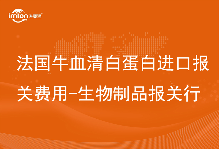 法国牛血清白蛋白进口报关费用