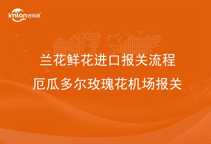 兰花鲜花进口报关流程