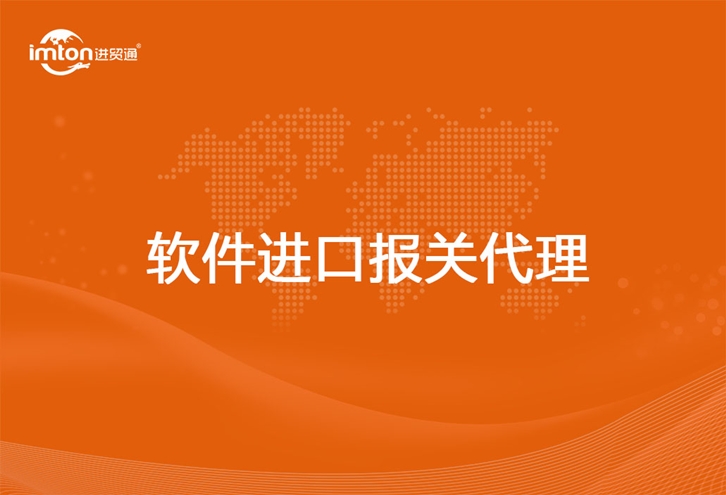 软件进口报关代理