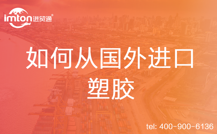 如何从国外进口塑胶