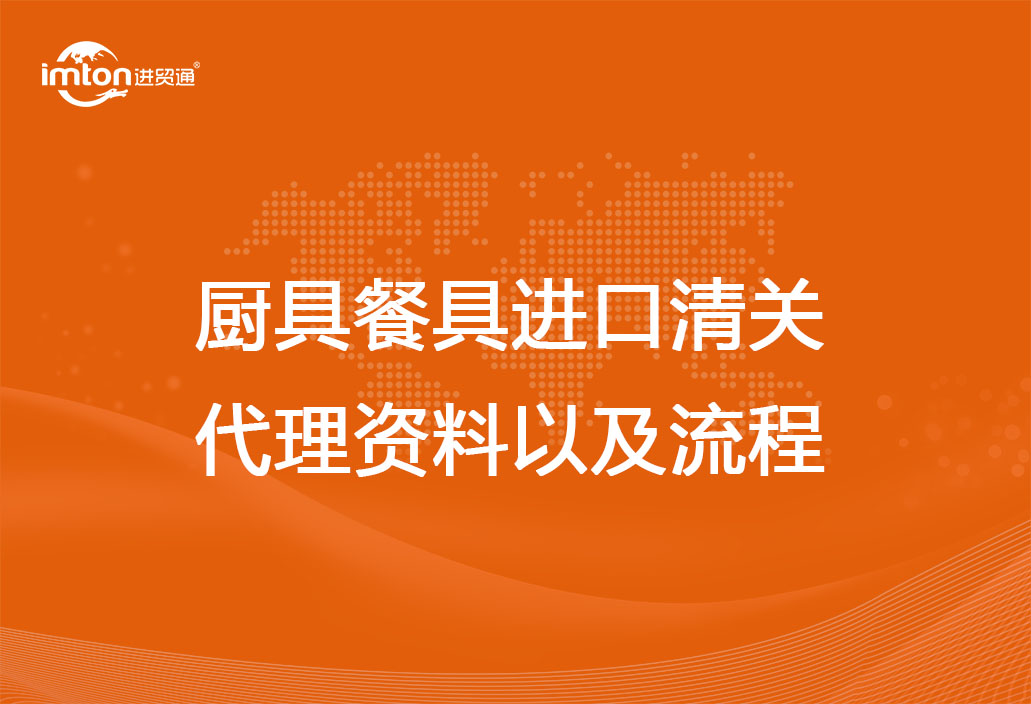 厨具餐具进口清关代理