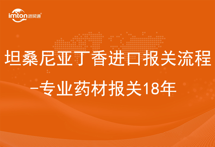 坦桑尼亚丁香进口报关流程