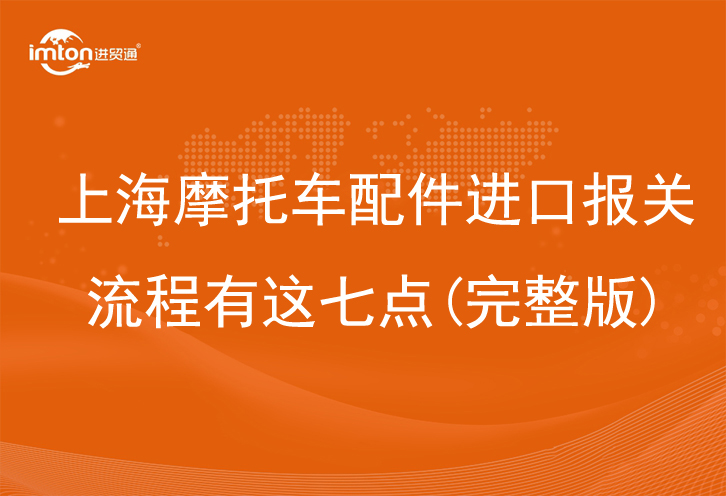 上海摩托车配件进口报关流程