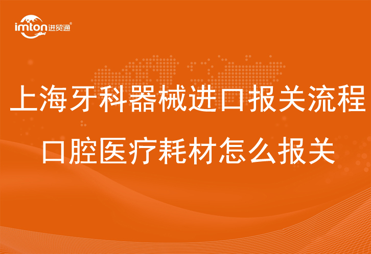 上海牙科器械进口报关流程