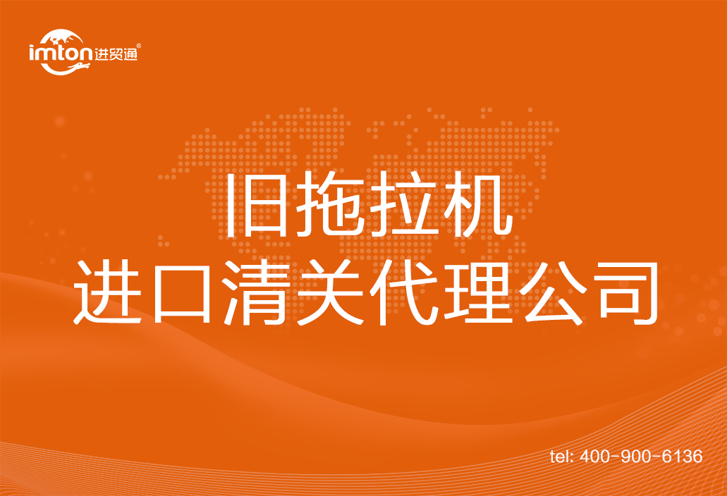 全新拖拉机进口清关代理公司