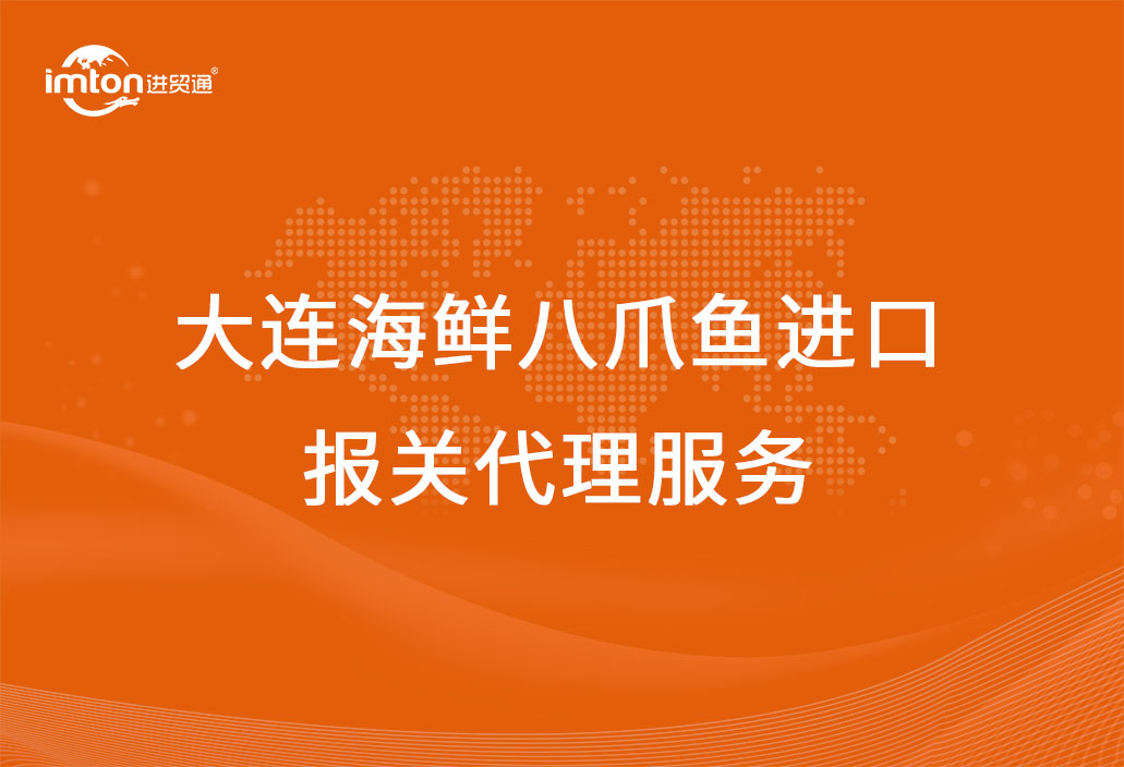 大连海鲜八爪鱼进口报关代理服务