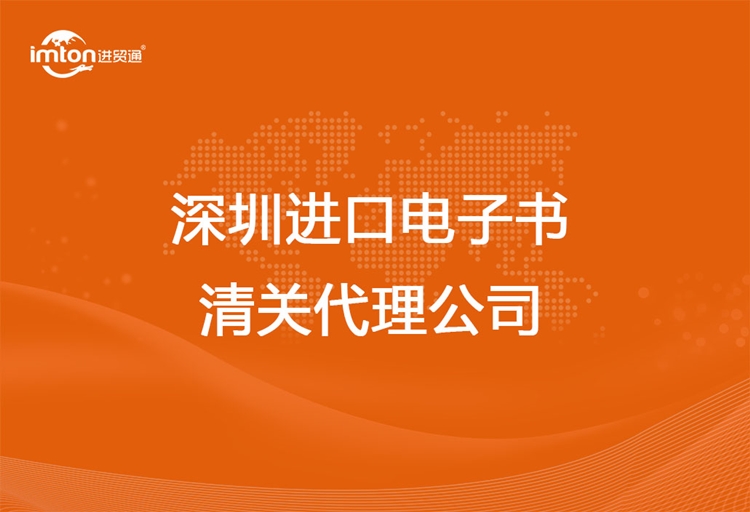 深圳进口电子书清关代理公司