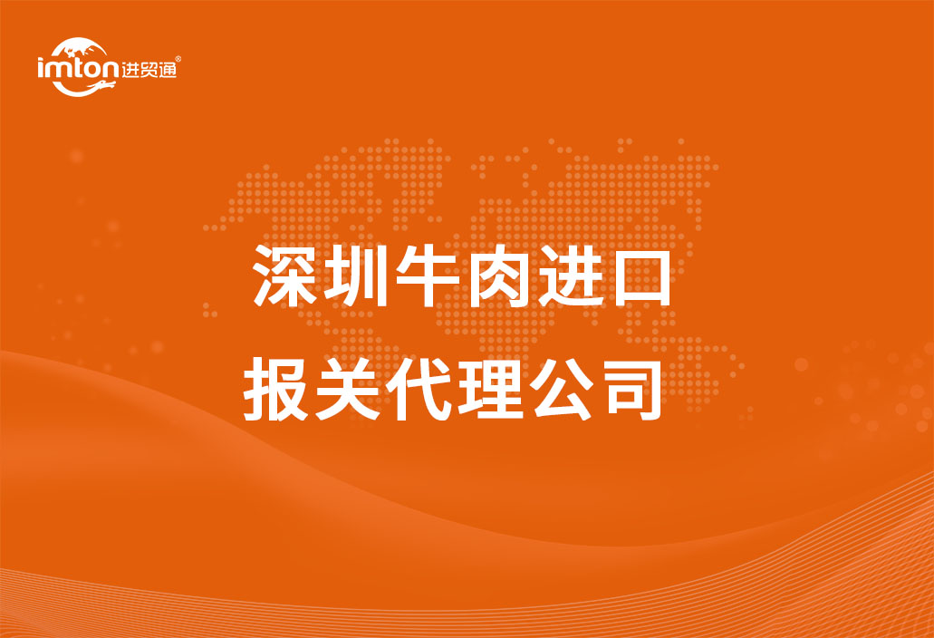 深圳牛肉进口报关代理公司