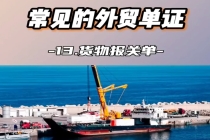 常见的外贸单证,货物报关单常识