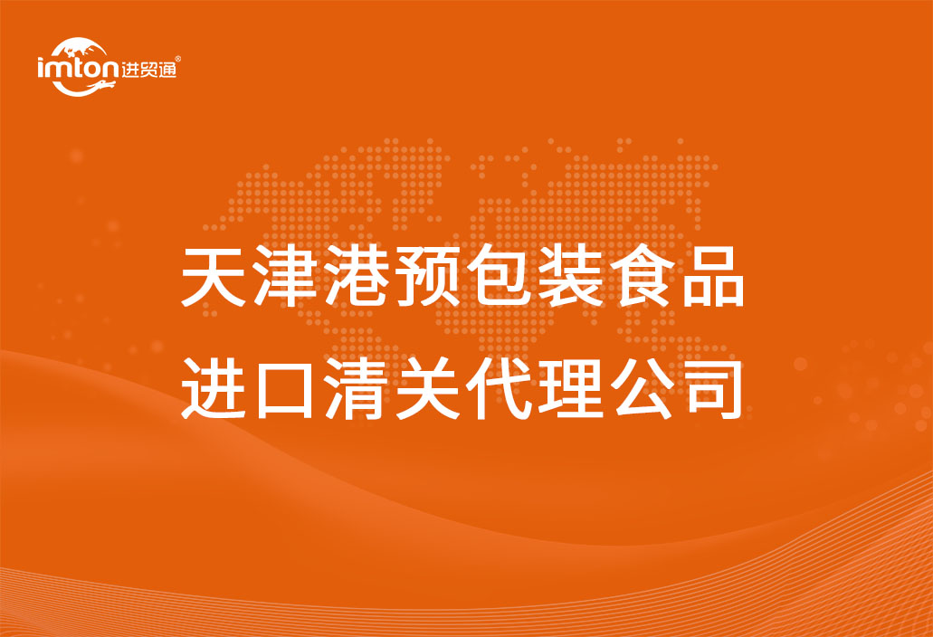 天津港预包装食品进口清关代理公司